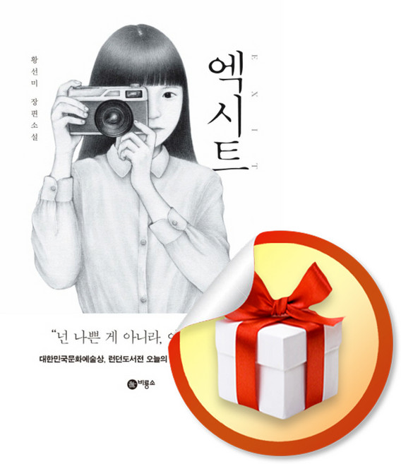 엑시트 / 책 도서 (사은품 증정), 비룡소