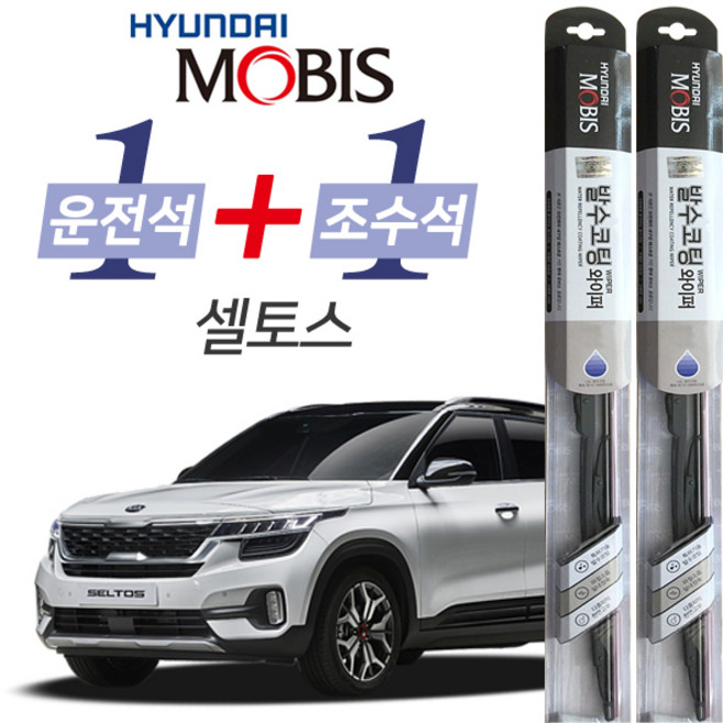현대모비스 셀토스 발수코팅 와이퍼 운전석 600mm 조수석 450mm 세트