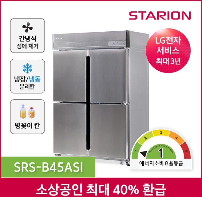 소상공인지원 스타리온 업소용냉장고 1등급 간냉식 방문설치, 1/4냉동 SRS-B45ASI 본사직영포쿨