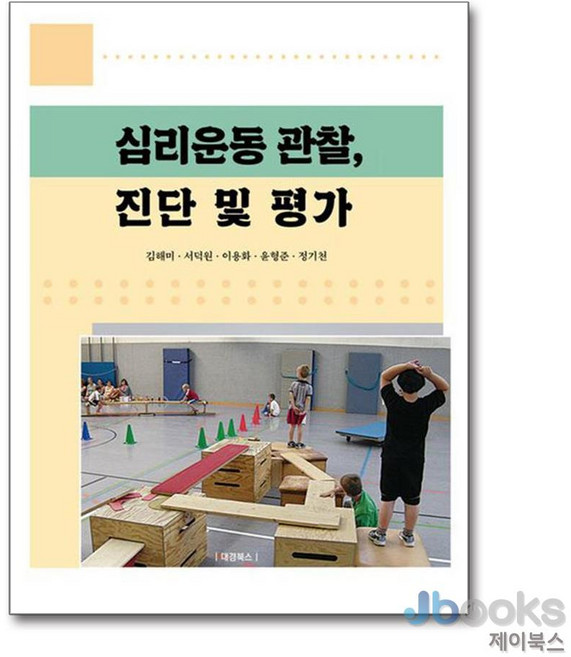 [제이북스] 심리운동 관찰 진단 및 평가, 대경북스