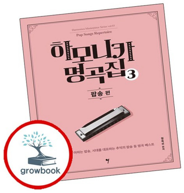 하모니카 명곡집 3 팝송 편 하모니카명곡집3팝송편 추천도서, 없음