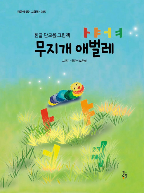 무지개 애벌레 ㅏㅑㅓㅕ:한글 단모음 그림책, 걸음동무, 무지개 애벌레 ㅏㅑㅓㅕ, 노은실(저)