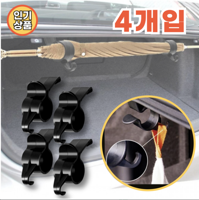 쏠쏠랜드 깔끔한 정리 트렁크우산걸이 자동차 차량용 승용차 트렁크 우산꽂이 홀더, 블랙, 2세트, SL트렁크우산걸이 4개입