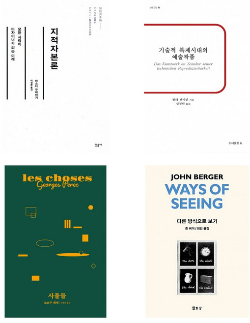 (얇지만 생각의 밀도를 높여주는 책) 지적자본론+기술적 복제시대의~+사물들+다른 방식으로 보기 (전4권)