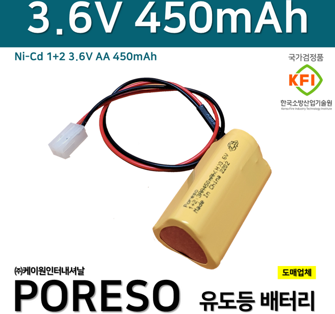 포레소 케이원 유도등 배터리 3.6V 450mAh /소방배터리 /예비전원, 1개, 1개입