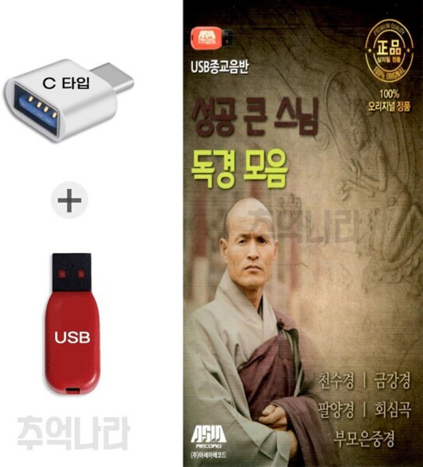 [ASIA] C 타입 노래칩 성공 큰 스님 독경모음