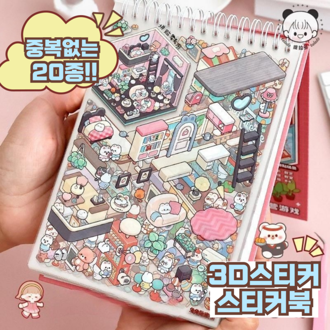 문고라니 3D 방꾸미기 입체 DIY 스티커 스티커북, 1권, 20종모음스티커북