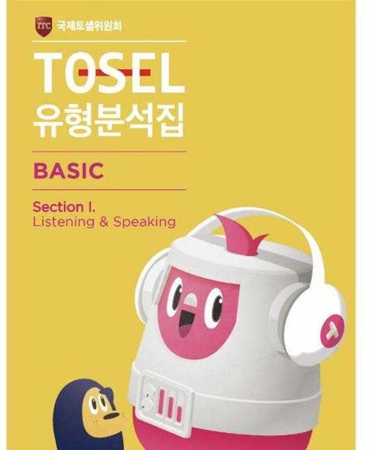 TOSEL 유형분석집 Section I : Listening & Speaking, BASIC, 에듀토셀