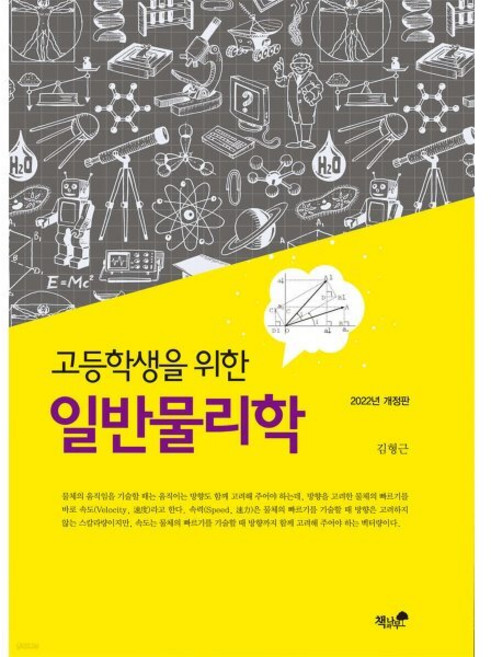 2022 고등학생을 위한 일반 물리학, 과학(물리), 전학년