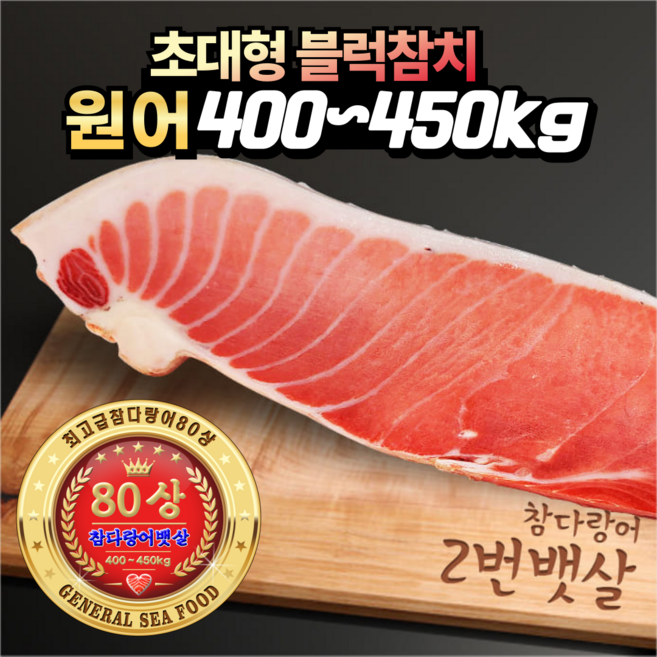 장군씨푸드 초대형 80~90상 최고급 냉동 참치회 참다랑어 블럭참치 1번뱃살, 1개, 1500g