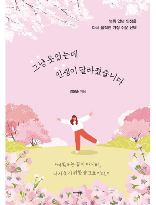 그냥 웃었는데 인생이 달라졌습니다, 미다스북스, 강문순