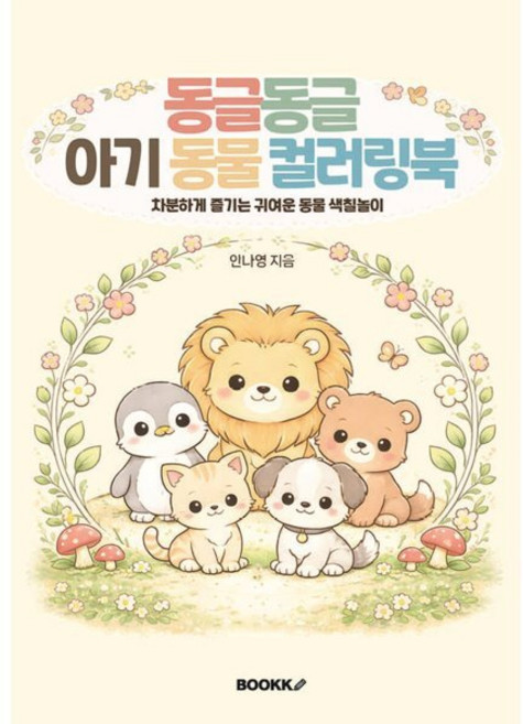 동글동글 아기 동물 컬러링북, 안나영 글, BOOKK(부크크)