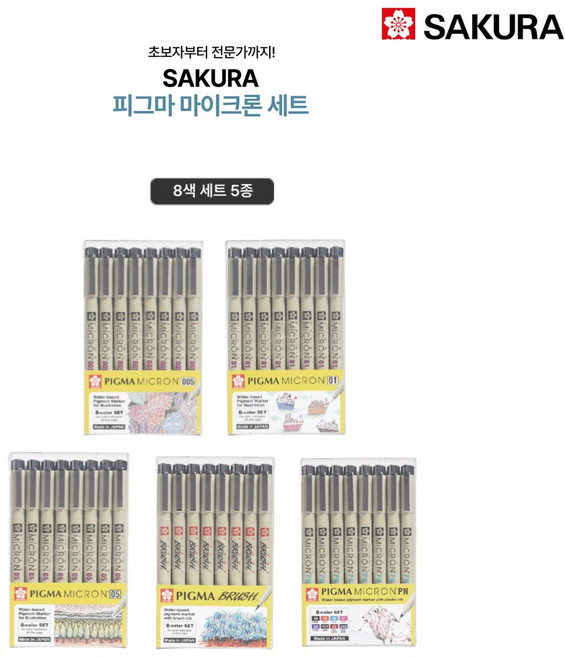 사쿠라 피그마 마이크론 8색세트, BR