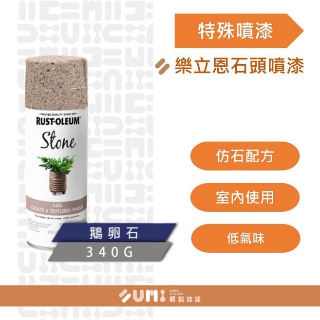 順銘 樂立恩噴漆 美式石頭噴漆 粗顆粒 水性噴漆 340g, 1個, 黑花崗