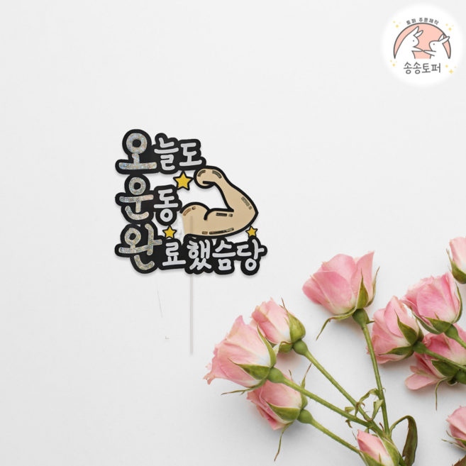 [송송토퍼] 오운완 헬스장 필라테스 인증 사진 토퍼 주문 제작, 1개