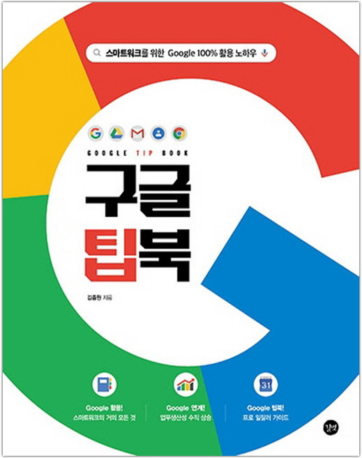 [길벗] 구글 팁북 Google TIP BOOK (김종원) (마스크제공)