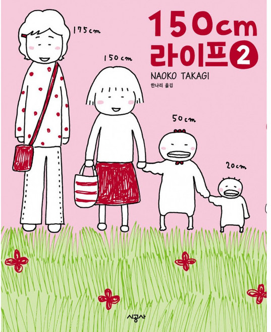 (타카기 나오코그림) 150cm 라이프 2