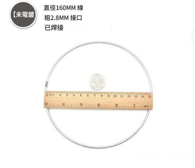 捕夢網金屬圓環, 160毫米外直徑 2.8MM粗, 1個