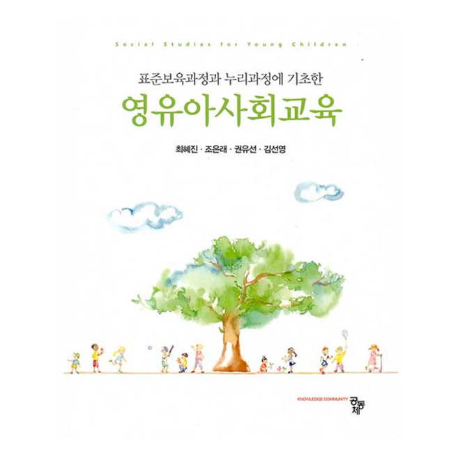 영유아사회교육, 최혜진, 조은래, 권유선, 김선영, 공동체