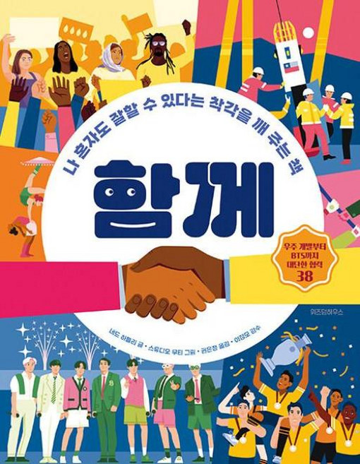 함께 : 나 혼자도 잘할 수 있다는 착각을 깨 주는 책, 위즈덤하우스, 없음