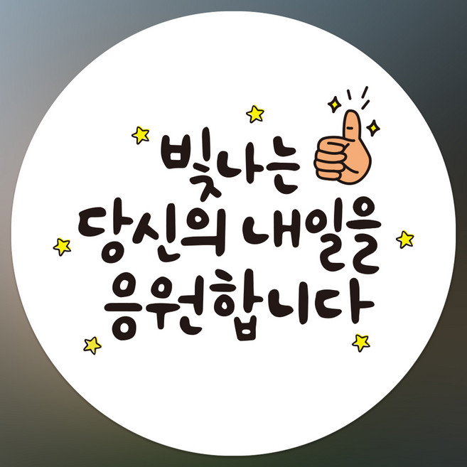 인쇄픽 캘리그라피 귀여운문구스티커 5cm 50장, 디자인2번 응원합니다