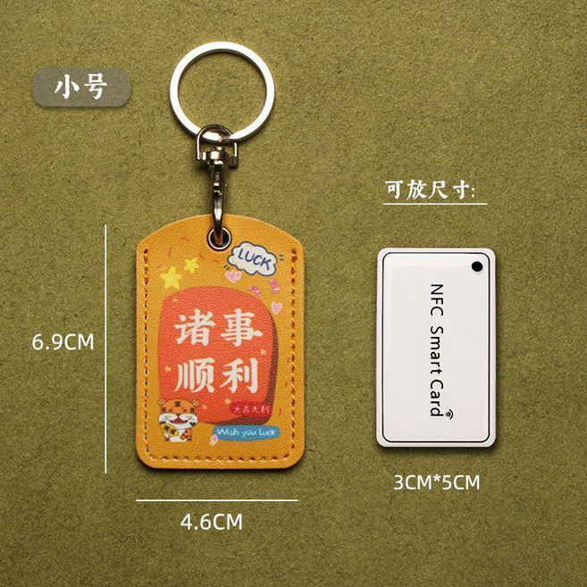 小號NFC感應卡套 門禁卡保護套 可愛鑰匙圈配件, 小號諸事順利, 1個