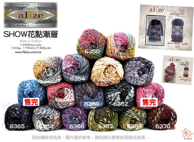 Alize SHOW花點漸層 毛線 100%壓克力 抗起毛球 土耳其製造 100g/170m, SHOW-6350, 1個