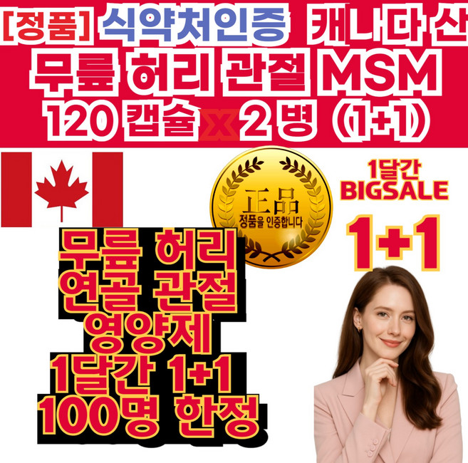 무릎 허리 통 증 상 관절 에 좋은 제 국 영양 제 손 가락 근육 뼈 관절 연골 에 좋은 영양 제 우리 가족 엠에스엠 MSM 효능 식이유황 효능, 2개, 240정