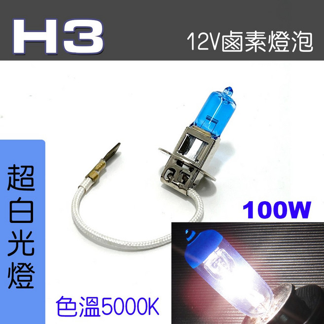 IDF 鹵素燈泡, 1個, H3 100W 超白光2顆, H3 100W 超白光