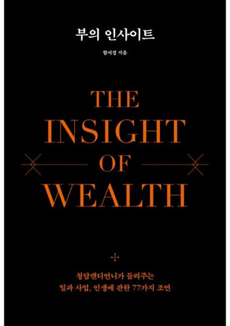 부의 인사이트 함서경 생각지도 자기계발 베스트셀러