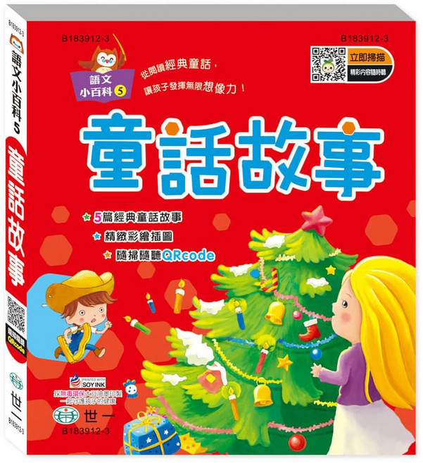 語文小百科5 童話故事, 精裝