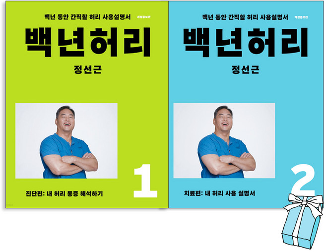 2위 - 백년허리 1 + 2 세트 전2권, 언탱글링, 정선근
