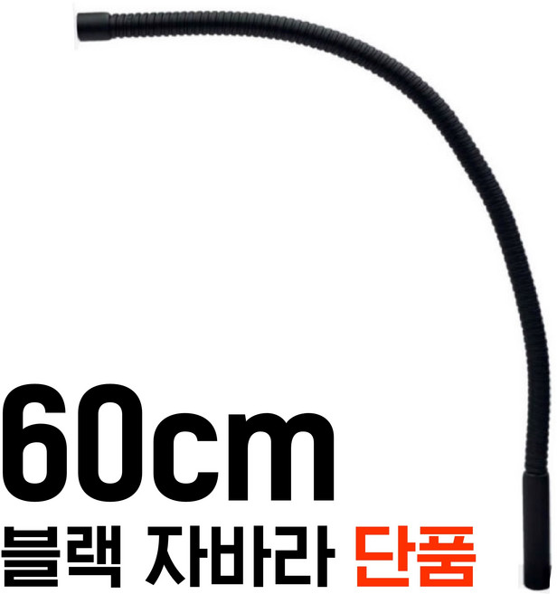 60cm 블랙 마이크자바라 탁상 스탠드 거치대