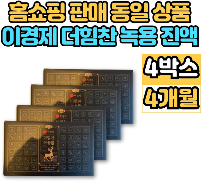 이경제 이경재 더 힘찬 녹용 블랙 진액 추출액 엑기스 액기스 뉴질랜드 녹용 부모님 할아버지 할머니 추석 설 명절 선물, 4박스, 1.98L, 30회분