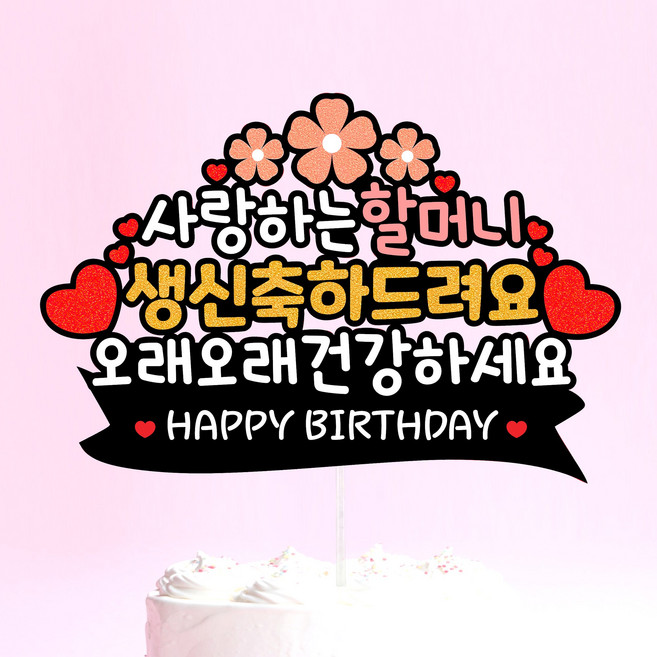 생신 생일 부모님 선물 케이크 토퍼 환갑 칠순, 할머니, 1개