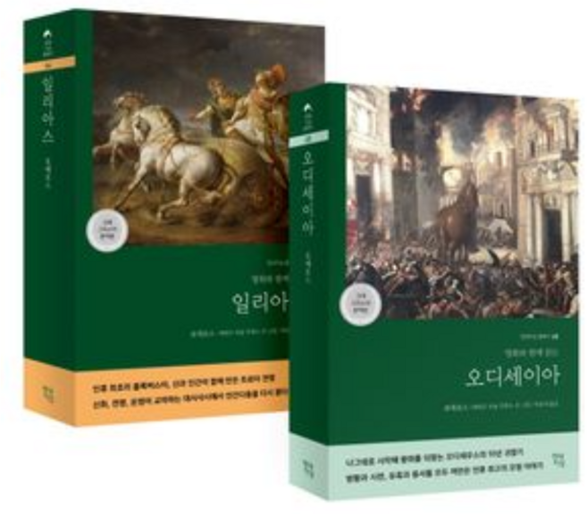 5위 - 일리아스 오디세이아 책 세트 (고대그리스어 완역본)(안심포장/바로드림), 호메로스, 현대지성