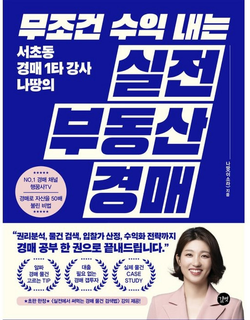 무조건 수익 내는 실전 부동산 경매:서초동 경매 1타 강사 나땅의, 길벗, 나땅 이소라