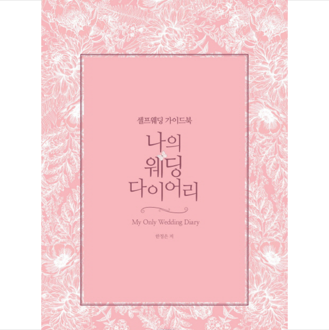 나의 웨딩 다이어리:셀프 웨딩 가이드북, 동양북스