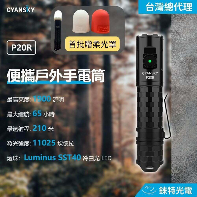 CYANSKY P20R 1900流明 210米 便攜戶外手電筒, 1個