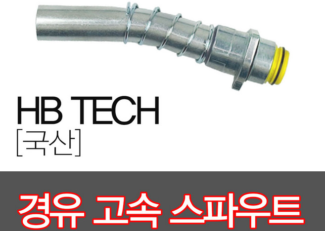 국산 경유고속스파우트, 1개