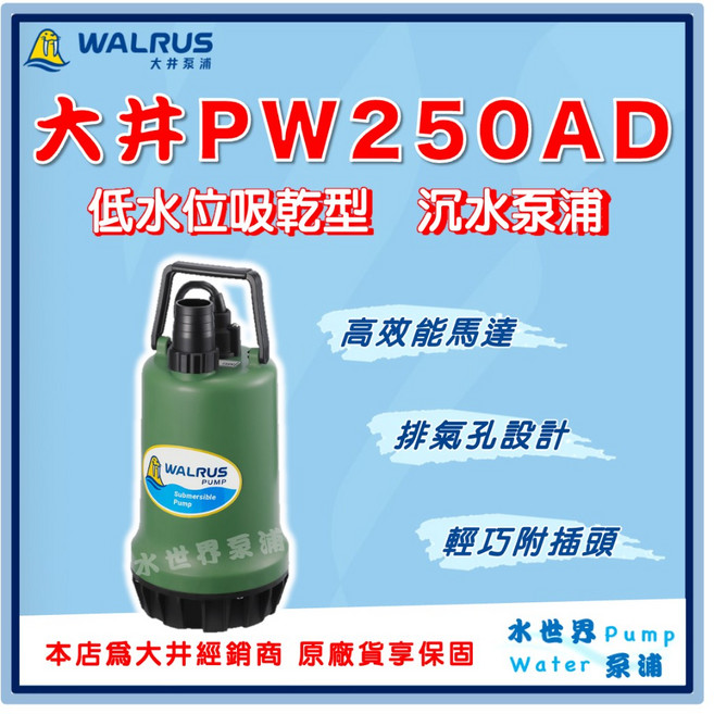 WALRUS PW250AD 低水位吸乾型 沉水泵浦, 1個, 110V