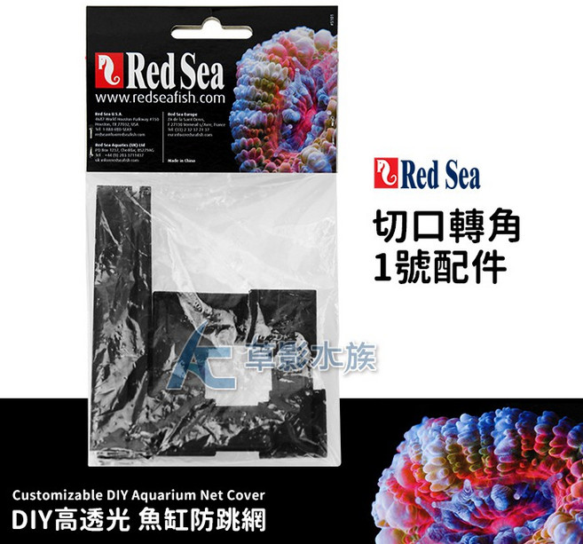 Red Sea 紅海 防跳網 切口轉角連接配件組 1號配件【AC草影】