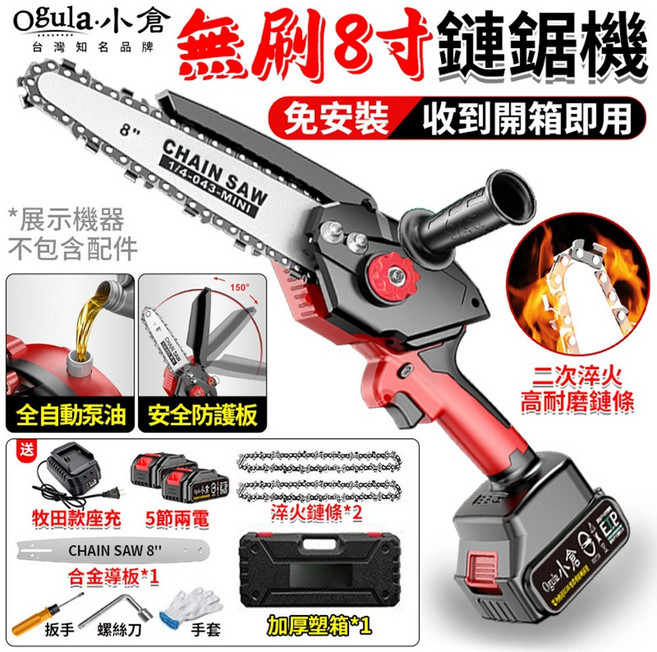 Ogula 小倉 無刷 8寸 鏈鋸機 免安裝即用, 1個