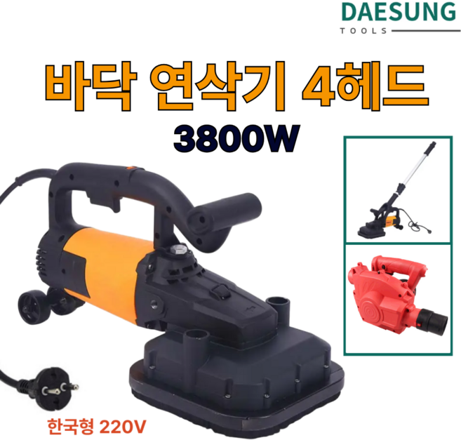 대성둘 4헤드 그라인더 연삭기 콘크리트 바닥 연마기 연장봉/집진기 포함 3800W, 1세트
