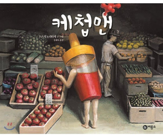 케첩맨, 비룡소, 비룡소의 그림동화
