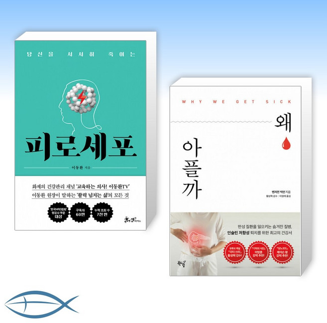 [오늘의 책] 피로세포 + 왜 아플까 (전2권)