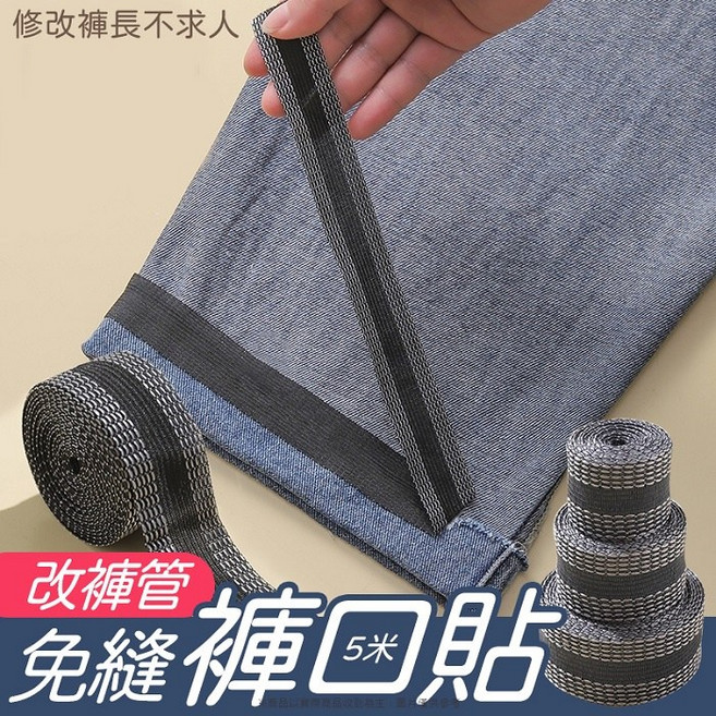 免縫褲管貼 5米長 衣物熱熔膠帶 改褲腳神器
