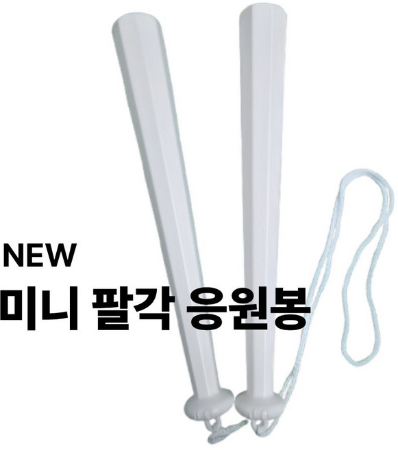 야구 응원배트 응원용품 스포츠 응원봉 축구 농구 미니봉 방망이 단체주문 팔각, 1개
