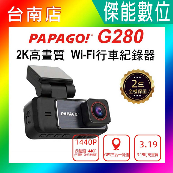 PAPAGO! G280 2K高畫質 Wi-Fi行車紀錄器, 主機,64G,車充電源線,支架,說明書,保固卡, 64GB