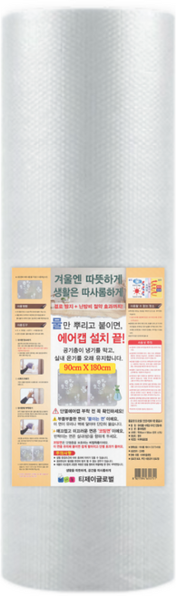 (따사롬) 실용적인 90cm 폭이 더 넓은 120cm 두꺼운 단열 뽁뽁이 에어캡 ( 외기 차단 보온 효과 + 냉난방 효율 Up ) from 티제이글로벌, 무지 단열 에어캡 (90 x 180cm), 1개